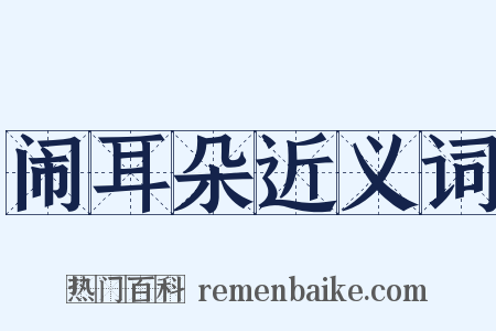 闹耳朵近义词是什么意思的图片